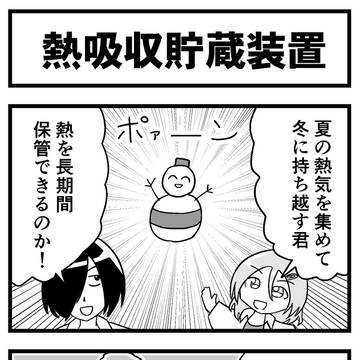 ４コマ漫画「熱吸収貯蔵装置」