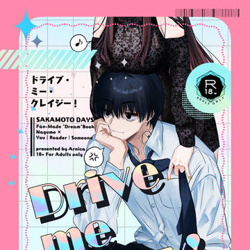 【7/13新刊】Drive me crazy!