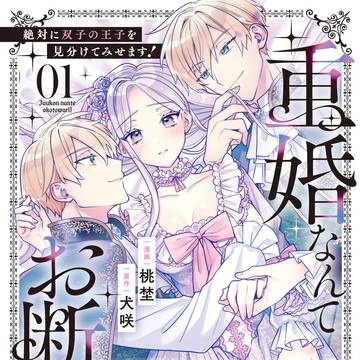 【商業TL】「重婚なんてお断り!」第1巻発売&試し読み