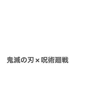 鬼滅の刃 × 呪術廻戦
