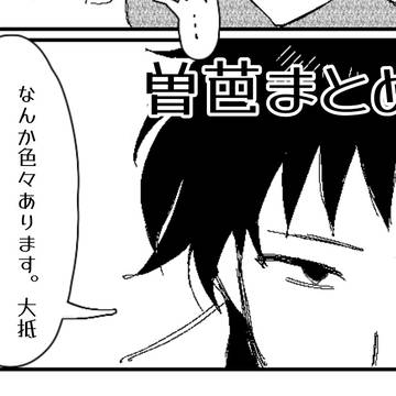 曽芭まとめ