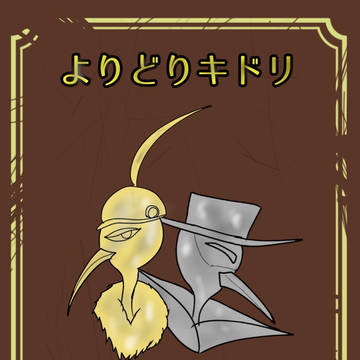 オレカバトルキドリ限定アンソロジー企画 「よりどりキドリ」