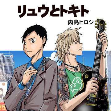 リュウとトキト