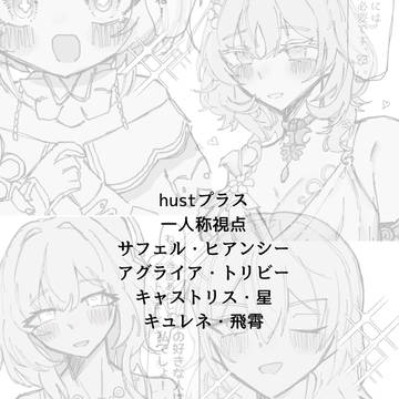 hustプラスまとめ2