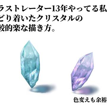 クリスタルの描き方講座