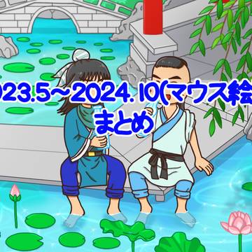 蒼天航路２０２３～２０２４まとめ