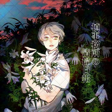 槙事務所の清掃日報 9話_4/4 【海辺の村】