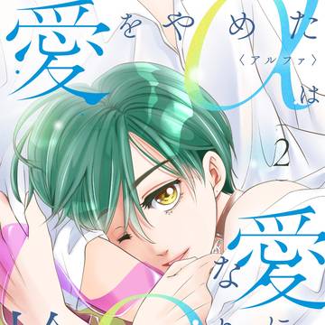 【愛をやめたαは愛になりたいΩを拾う】2巻告知