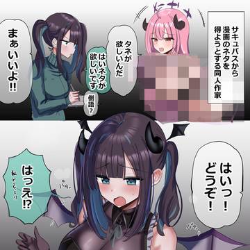 支援サイト更新　同人作家…サキュバスにされる！？
