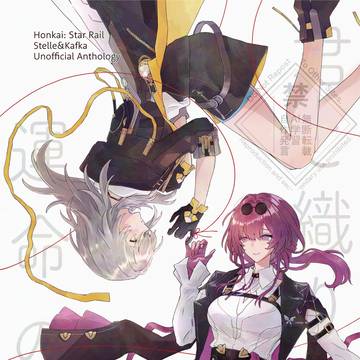 【再販開始】 カフ星カフアンソロジー 『君と織りなす運命の糸』