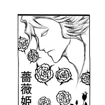 コピー本再録 『薔薇姫』 2013年5月SCC 那啞挫と柳生博士