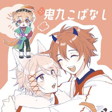 【陸天・派生】鬼九こばなし