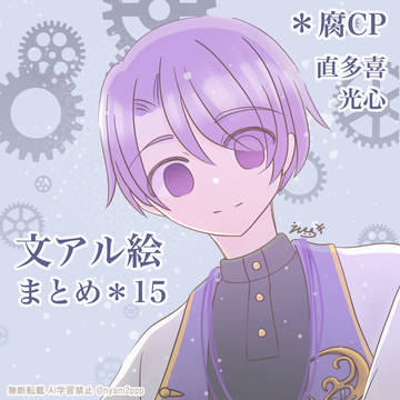 文アル絵まとめ・その15
