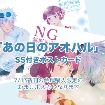 「あの日のアオハル」SS付きポストカード(会場購入限定おまけ)