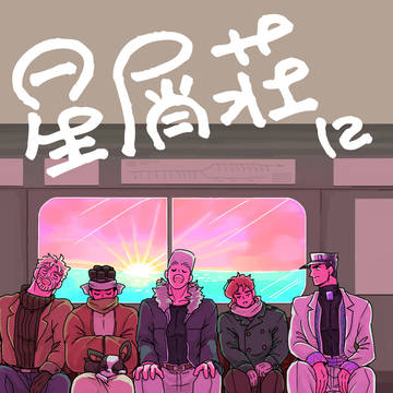 【WEB再録】星屑荘に陽は昇る