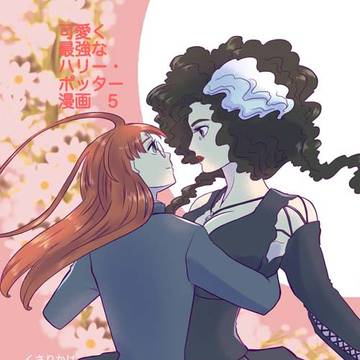【ダウンロード版】可愛く最強なハリー・ポッター漫画 5