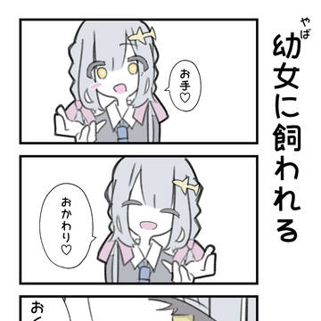 飼われる