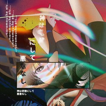 神は老獪にして悪意なし
