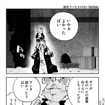 第83話「初対面」(前編)―迷宮クソたわけ