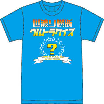 世渡り横断ウルトラクイズ