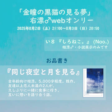 8月2日右漂♂webオンリー「金瞳の黒猫の見る夢」お品書き
