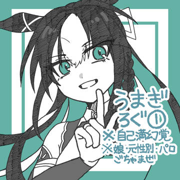 うまぎろぐ①