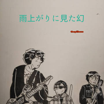 雨上がりに見た幻
