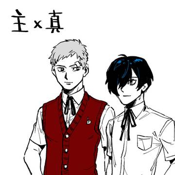 主真