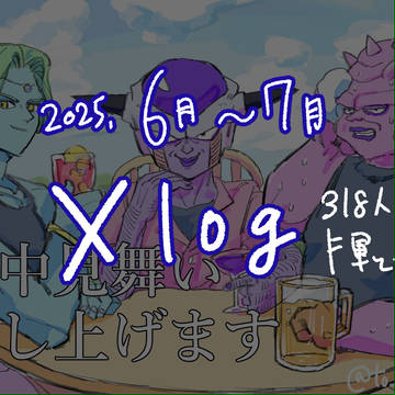 2025年6～7月Xログ