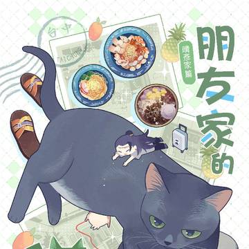 【Nice新刊】朋友家的貓─晴彥家篇