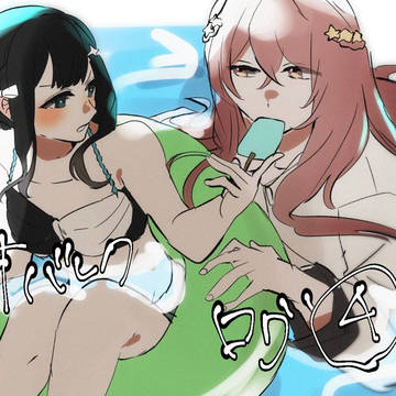 オバレク ログ④