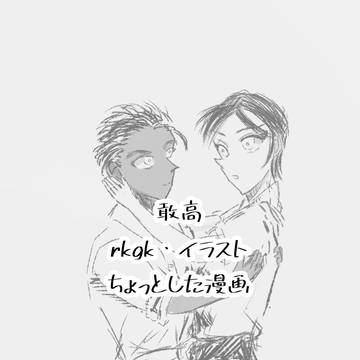 敢高log rkgk・イラスト・ちょっとした漫画