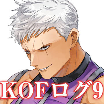 KOFログ9