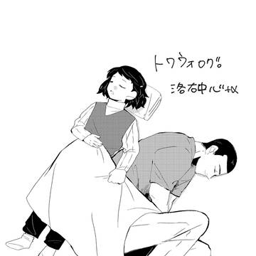 洛右ログ