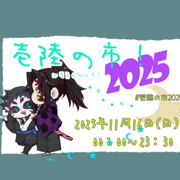壱陸の市！2025　<webイベント告知>