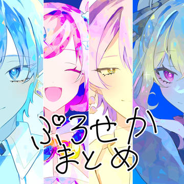 ぷろせかまとめ33