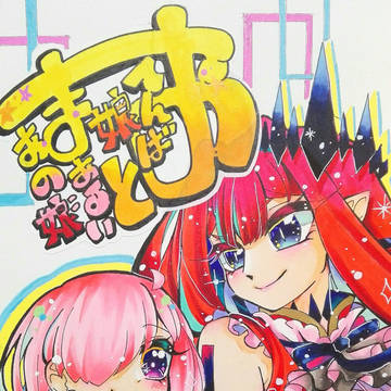 【C106】ちびっこマシュ新刊・表紙【夏コミ】