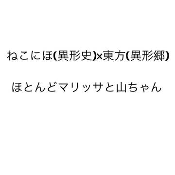 ねこにほ(異形)と東方(異形)落書きまとめ。時々本家入り