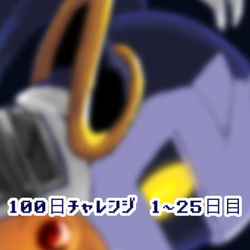 100日チャレンジ①