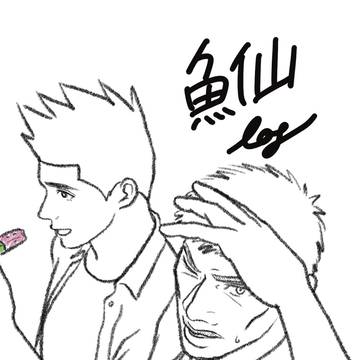 魚仙 log 5