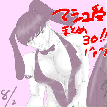 ましゅるえっっっくすまとめ30