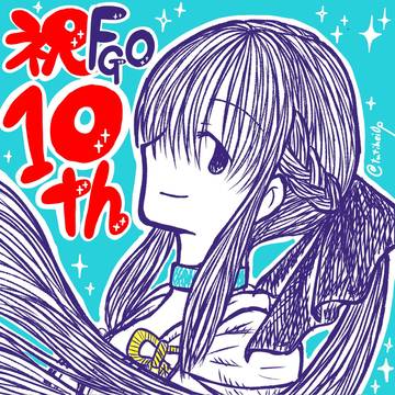 祝FGO10周年。