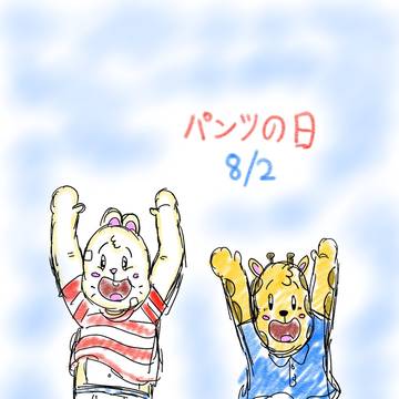パンツの日