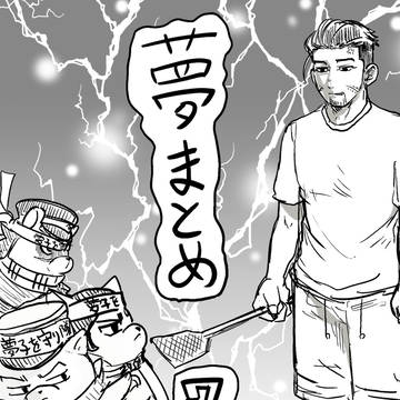 金カム夢7