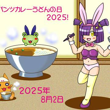 バニーパンツカレーうどんの日2025（バニー祭り2025）