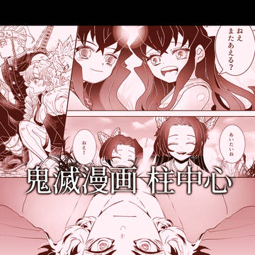鬼滅漫画/原作軸柱中心