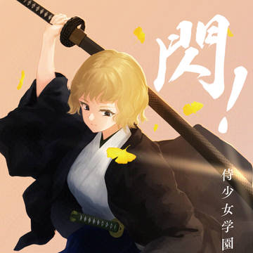 閃!侍少女学園譚 弐