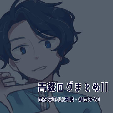 青鉄ログまとめ11