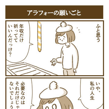 アラフォーの願い事