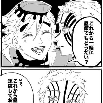 昼飯を昼飯で断る上弦の参